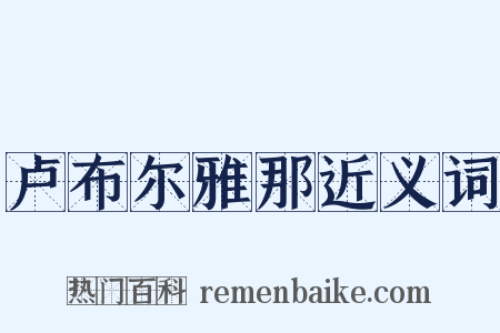 卢布尔雅那近义词是什么意思的图片